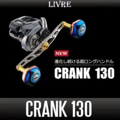 2026年最新】リブレ クランク130の人気アイテム - メルカリ