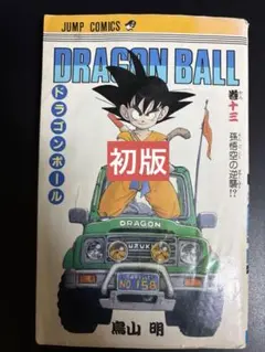 ドラゴンボール 第1巻 鳥山明 希少 旧巻 - メルカリ