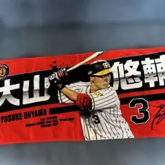 阪神タイガース 大山悠輔 選手 応援タオル