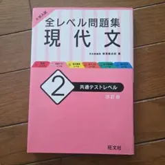 大学入試 全レベル問題集 現代文 2 共通テストレベル