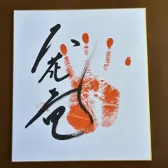 送料無料 大相撲 大の里関 手形・サイン(直筆・肉筆)色紙 - メルカリ