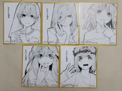 五等分の花嫁展　色紙