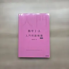 数学ⅠA 入門問題精講