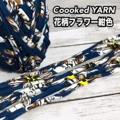 セール！Tシャツヤーン切り売り　10m 450円