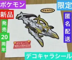 ポケモン　デコキャラシール　新品　アルセウス　発売20周年記念　伝説ポケモン