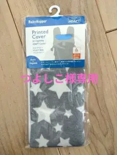 BabyHopper 抱っこ紐カバー