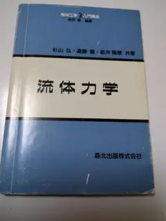 流体力学 杉山 弘・遠藤 剛・新井 隆典 共著