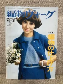 編物ウォーグ 69 夏