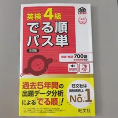 英検4級　出る順パス単　新品