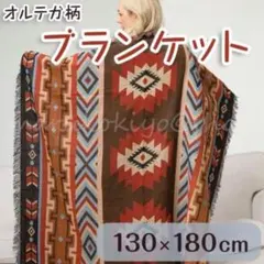 オルテガ柄 ひざ掛け ブランケット ラグマット キャンプ アウトドア 北欧風