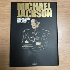 マイケル・ジャクソン キング・オブ・ポップ1958―2009 追悼 初版