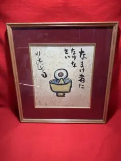 水木茂 目玉老爹簽名板 簽名板框