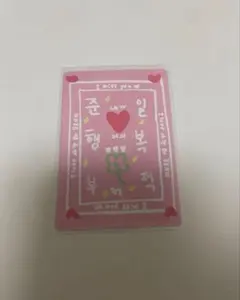 ボイプラ ジュニル ラッキーカード