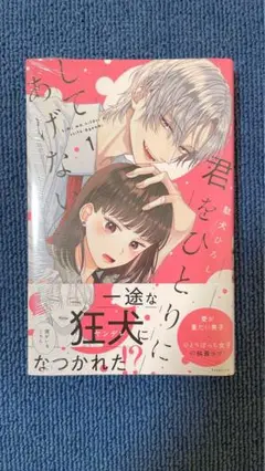 君をひとりにしてあげない 1巻