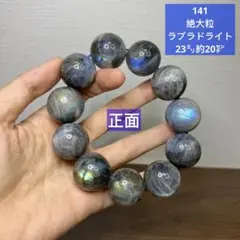 収蔵品絶大粒ラブラドライト　ムーンストーンクォーツ　ブレスレット約23㍉(141