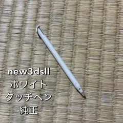 Newニンテンドー3DS LL 純正 タッチペン ホワイト