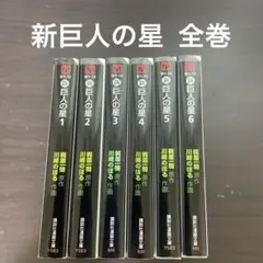 DVD　新巨人の星　全13巻 全巻セット メルカリ便発送 楽天市場】新巨人の星 全巻セットの通販