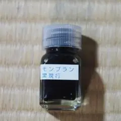 小分け モンブラン 黒インク 10ml 現行品 BLACKのサムネイル