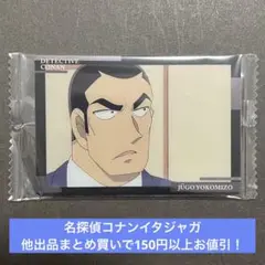 40.コナン イタジャガ 横溝重悟