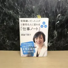 営業嫌いだった人が1億売る人に変わる「仕事ノート」 超訳 速習 図解