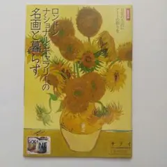 ロンドン ナショナルギャラリー 　サライ2021年9月号付録