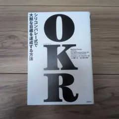 OKR(オーケーアール) シリコンバレー式で大胆な目標を達成する方法
