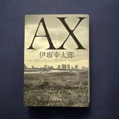 AX アックス
