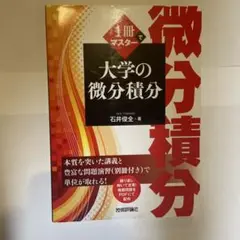 1冊でマスター大学の微分積分