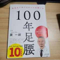 100年足腰 死ぬまで歩けるからだの使い方