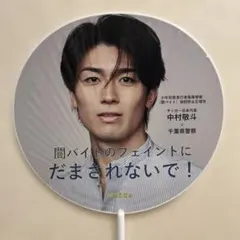 非売品】うちわ 中村敬斗 サッカー日本代表 アリオ柏限定 - メルカリ