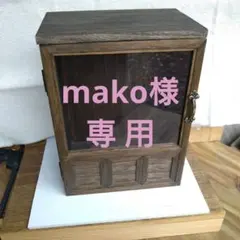 【mako様専用】オーダー 扉付きボックス型ケース・台形ショーケース