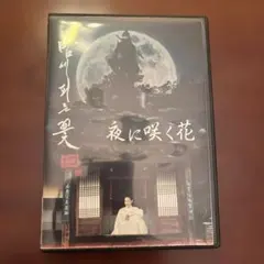 夜に咲く花 DVD 4枚組