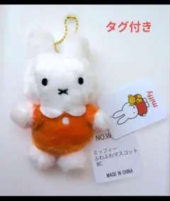 タグ付き　ミッフィー　miffy　ふわふわマスコット　ボールチェーン　ぬいぐるみ