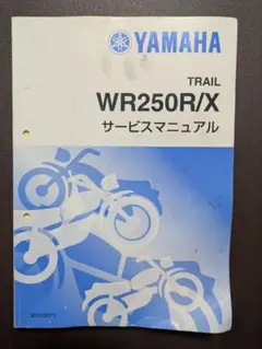 YAMAHA ヤマハWR250R WR250X サービスマニュアル 整備 本 Amazon.co.jp: ヤマハ WR250R/WR250X（3D7/3D7H-3D7J） サービス