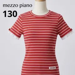 メゾピアノ 130 Tシャツ 半袖 赤 白 ボーダー レース リボン 女の子