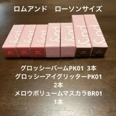 【&by rom&nd】リップグロス、アイグリッター、マスカラ【ミニサイズ】のサムネイル