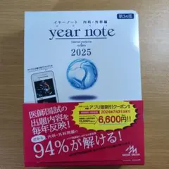 year note 2026 内科・外科 第35版 シリアルコード使用済み イヤーノート2026 シリアルコード使用済み - メルカリ