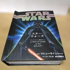 スターウォーズ」オリジナル・イラスト集 初版第1刷1978年6月20日