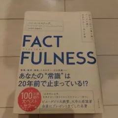 FACTFULNESS(ファクトフルネス) 10の思い込みを乗り越え、データを…