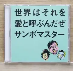 世界はそれを愛と呼ぶんだぜ サンボマスター