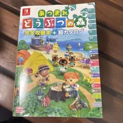 あつまれ どうぶつの森 完全攻略本+超カタログ
