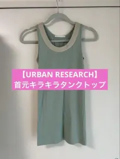 【URBAN RESEARCH】タンクトップ/ラメネック /グリーンのサムネイル