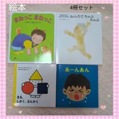 絵本 4冊セット まねっこまねっこ あーんあん 幼稚園　保育園　絵本　知育本
