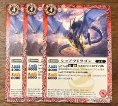 バトルスピリッツ　シップウドラゴン３枚セット　SD29-06