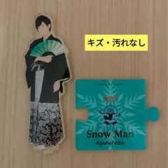 阿部亮平 (SnowMan) アクリルスタンド第2弾