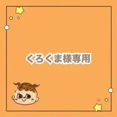 くろくま様専用 どんないろがすき？ レターパックプラス