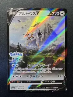 アルセウスV: プロモ[S-P 267](プロモーションカード「S-P」)