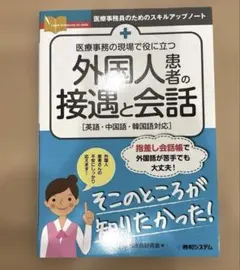 医療事務の現場で役に立つ 外国人患者の接遇と会話