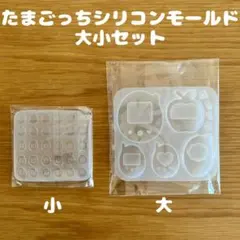 【24H発送】 ハンドメイド用 大 小 シリコンモールド たまごっち風 レジン