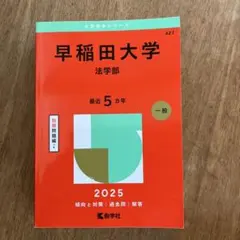 2025年最新】早稲田大学法学部過去問の人気アイテム - メルカリ